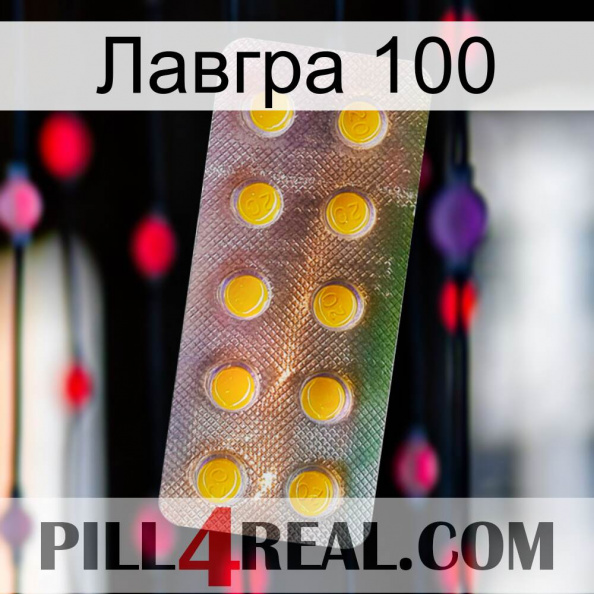 Лавгра 100 new11.jpg